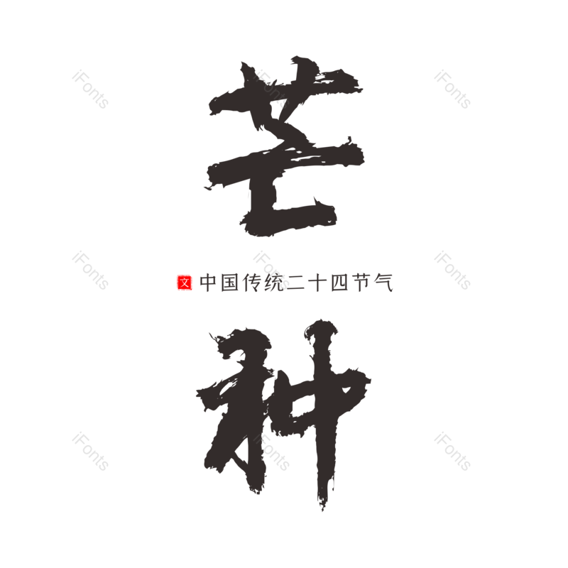 艺术字图片,芒种元素,创意字PNG,黑色免抠素材